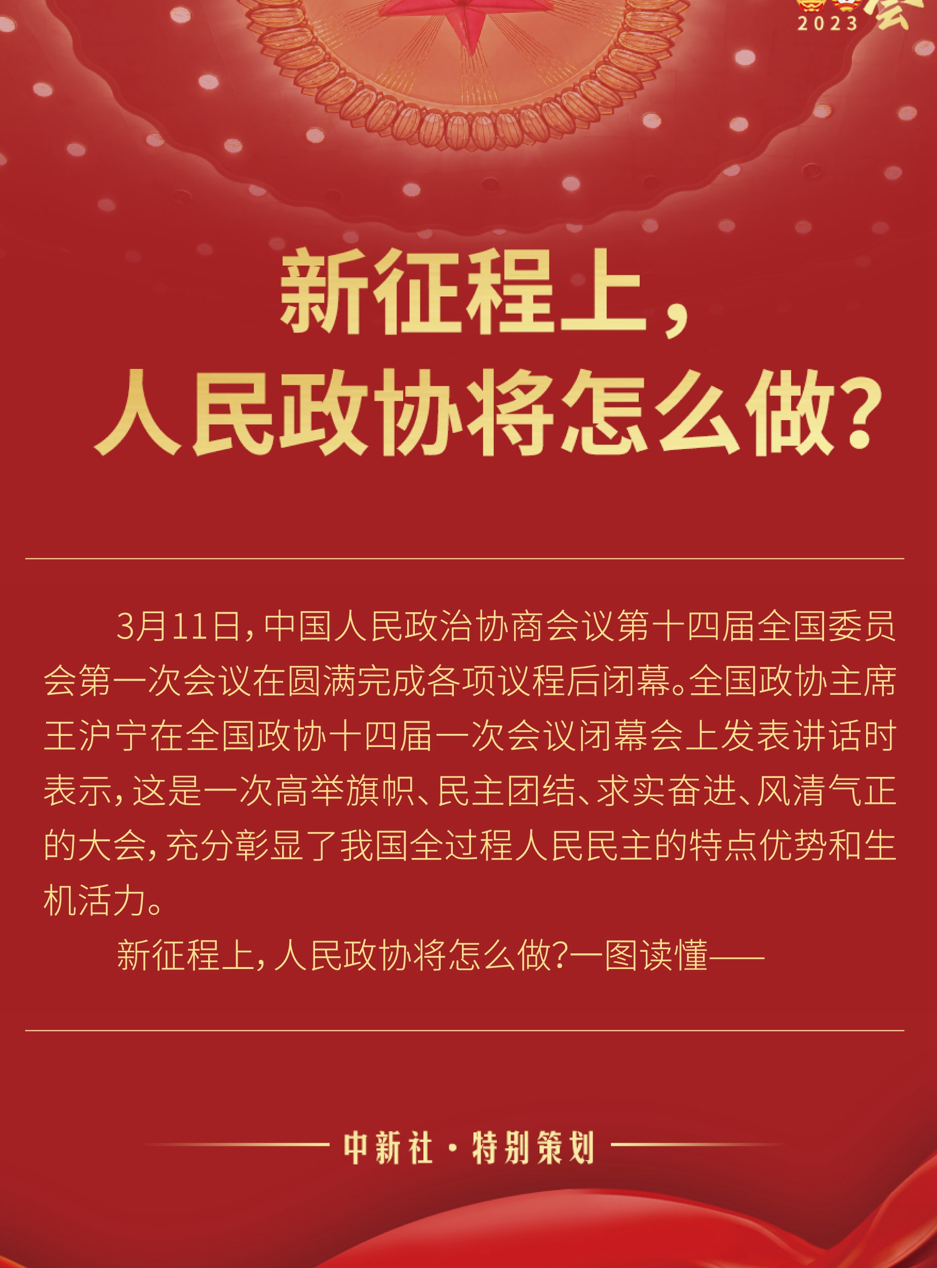 新征程上，人民政協(xié)將怎么做？